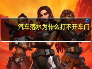 汽车落水为什么打不开车门