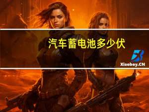汽车蓄电池多少伏