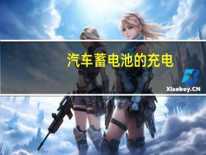 汽车蓄电池的充电