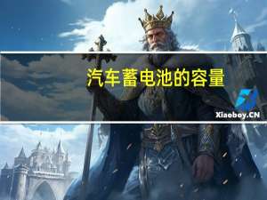 汽车蓄电池的容量