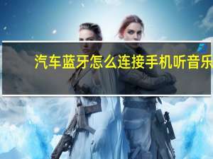 汽车蓝牙怎么连接手机听音乐