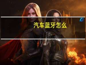 汽车蓝牙怎么