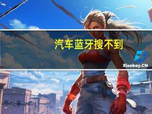 汽车蓝牙搜不到