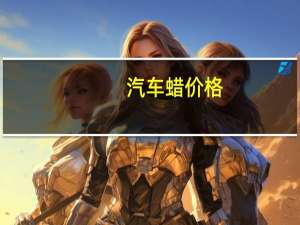 汽车蜡价格
