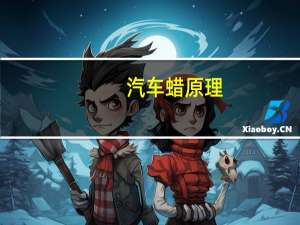汽车蜡原理