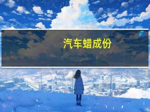 汽车蜡成份