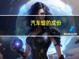 汽车蜡的成份