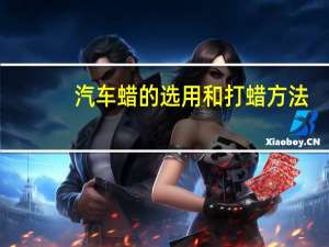 汽车蜡的选用和打蜡方法