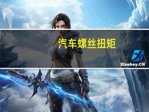 汽车螺丝扭矩