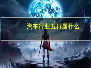 汽车行业五行属什么