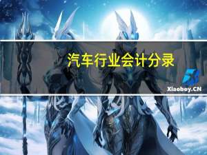 汽车行业会计分录