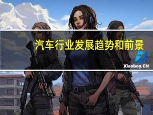 汽车行业发展趋势和前景