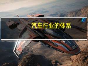 汽车行业的体系