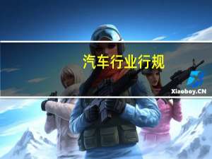 汽车行业行规