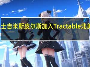 汽车行业资深人士吉米斯皮尔斯加入Tractable北美 担任汽车部门负责人