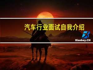 汽车行业面试自我介绍