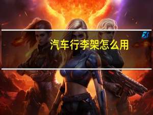 汽车行李架怎么用