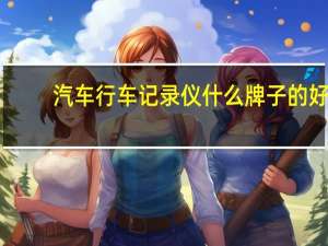 汽车行车记录仪什么牌子的好
