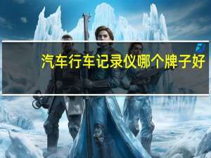 汽车行车记录仪哪个牌子好