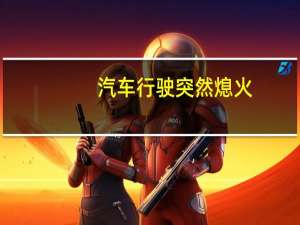 汽车行驶突然熄火
