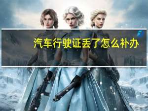 汽车行驶证丢了怎么补办