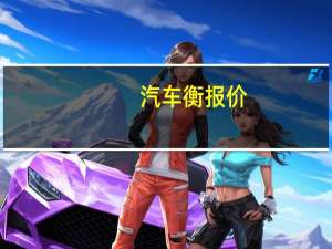 汽车衡报价