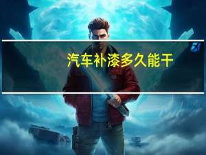 汽车补漆多久能干