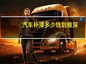 汽车补漆多少钱划痕深