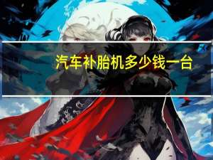 汽车补胎机多少钱一台