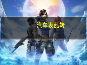 汽车表乱转