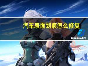 汽车表面划痕怎么修复