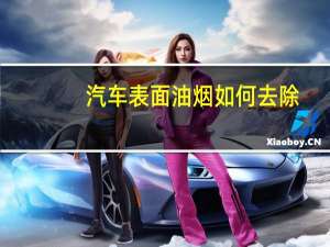 汽车表面油烟如何去除