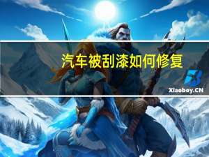 汽车被刮漆如何修复