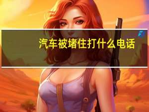 汽车被堵住打什么电话