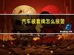 汽车被套牌怎么报警