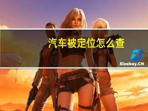 汽车被定位怎么查