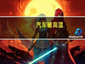 汽车被高温