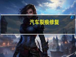 汽车裂痕修复