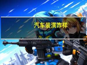 汽车装潢咋样