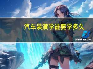 汽车装潢学徒要学多久