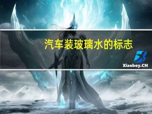 汽车装玻璃水的标志