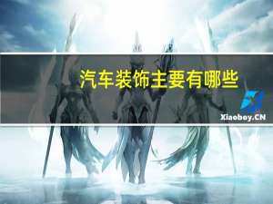 汽车装饰主要有哪些