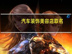 汽车装饰美容店取名