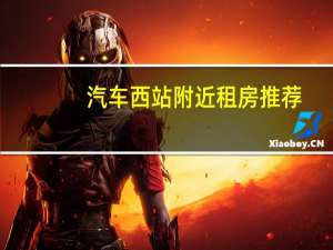 汽车西站附近租房推荐