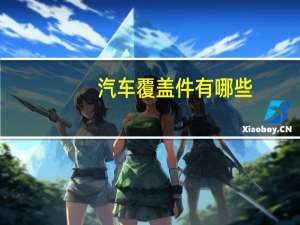 汽车覆盖件有哪些