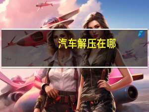 汽车解压在哪