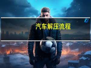 汽车解压流程