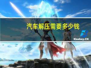 汽车解压需要多少钱