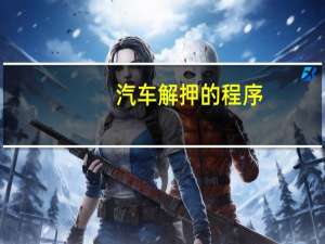 汽车解押的程序