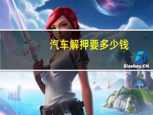 汽车解押要多少钱